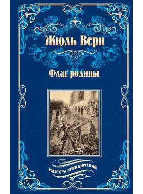 Флаг родины. Верн Ж.