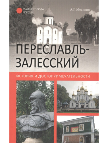 Переславль-Залесский. История и достопримечательности. Москвин А.Г.