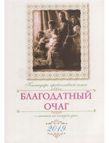 Благодатный очаг. Православный календарь на 2019 г. Солдатенкова О.А.