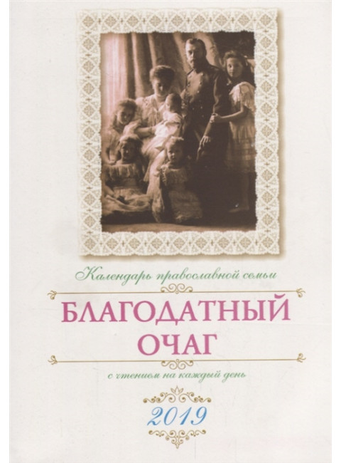 Благодатный очаг. Православный календарь на 2019 г. Солдатенкова О.А.