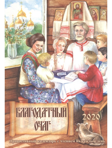 Благодатный очаг. Православный календарь с чтением на каждый день, 2020 год Давыдова М.А.