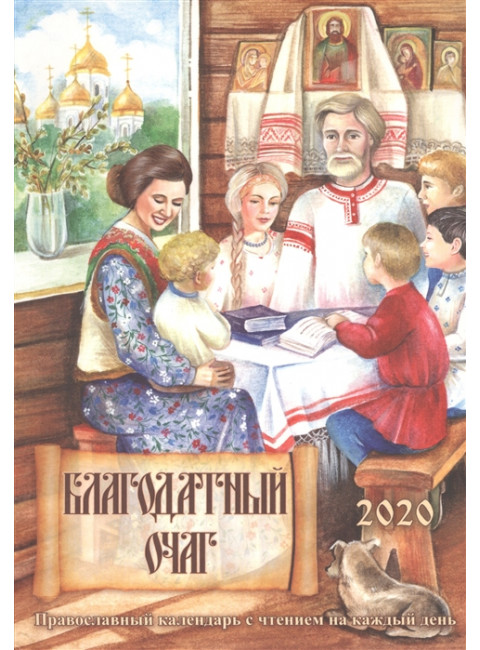 Благодатный очаг. Православный календарь с чтением на каждый день, 2020 год Давыдова М.А.