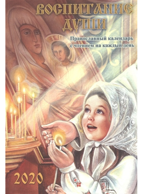 Воспитание души. Православный календарь с чтением на каждый день, 2020 год Давыдова М.А.
