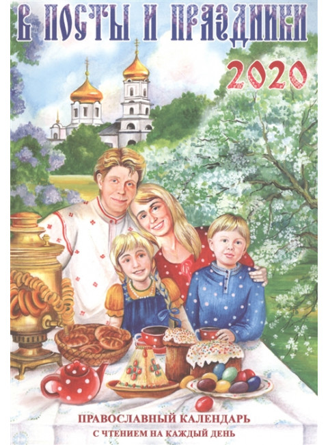 В посты и праздники. Православный календарь с чтением на каждый день, 2020 год Тимошина Т.А.