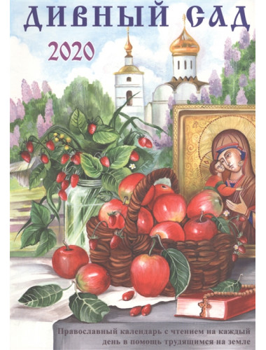 Дивный сад. Православный календарь с чтением на каждый день, 2020 год. Чаплина Н.Е.