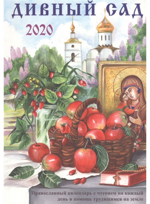Дивный сад. Православный календарь с чтением на каждый день, 2020 год. Чаплина Н.Е.