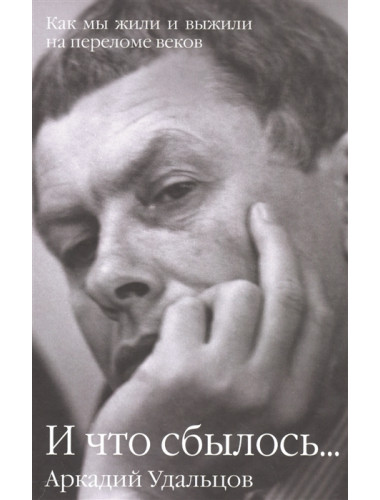 И что сбылось... Как мы жили и выжили на переломе веков В 2 т. Т.2  Удальцов А.П.