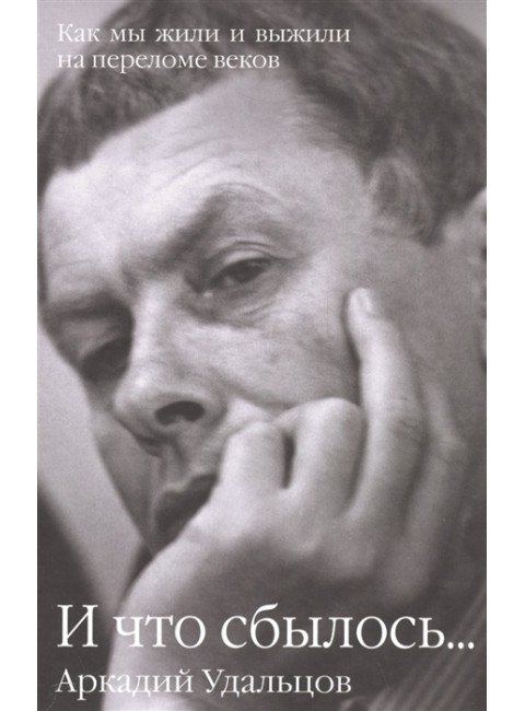 И что сбылось... Как мы жили и выжили на переломе веков В 2 т. Т.2  Удальцов А.П.