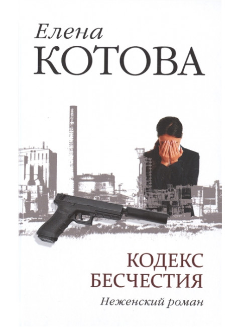 Кодекс бесчестия. Неженский роман. Котова Е.В.