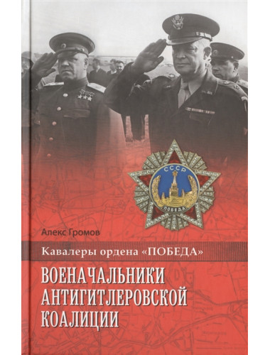 Военачальники Антигитлеровской коалиции. Громов А.Б.