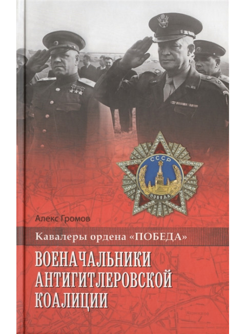 Военачальники Антигитлеровской коалиции. Громов А.Б.