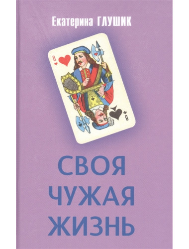 Своя чужая жизнь. Глушик Е.Ф.