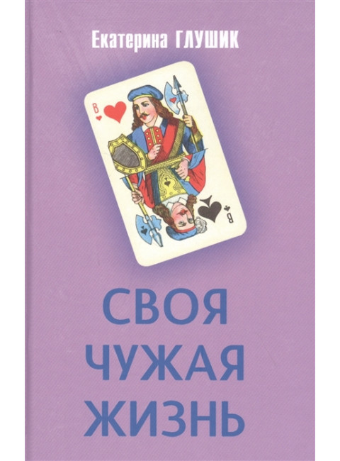Своя чужая жизнь. Глушик Е.Ф.