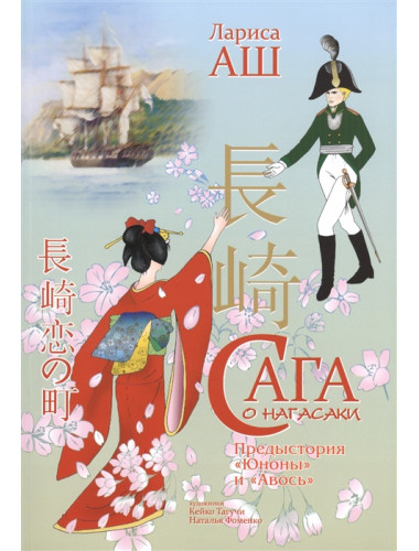 Сага о Нагасаки. Аш Л.