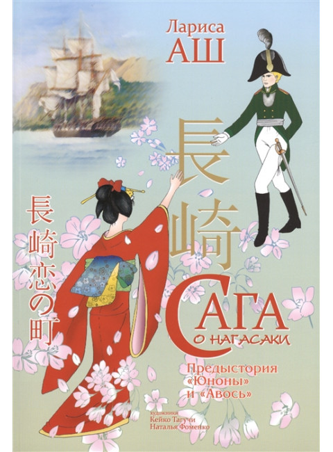 Сага о Нагасаки. Аш Л.