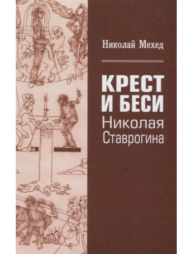 Крест и Беси Николая Ставрогина. Экспериментальный путь героя к Абсолюту. Мехед Н.Г.
