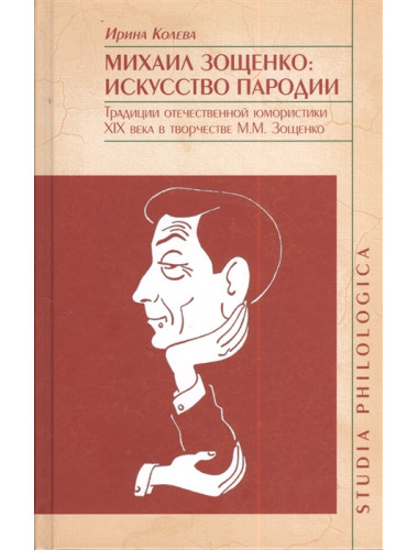 Михаил Зощенко: искусство пародии. Традиции отечественной юмористики XIX века в творчестве М.М.Зощенко. Колева И.П.
