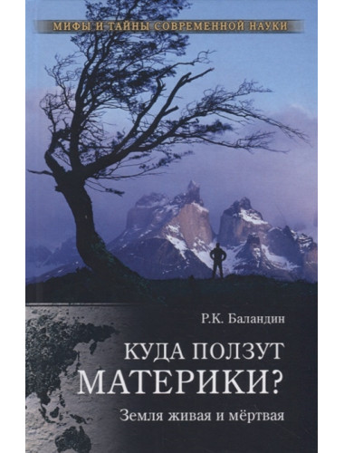 Куда ползут материки? Земля живая и мёртвая. Баландин Р.К.