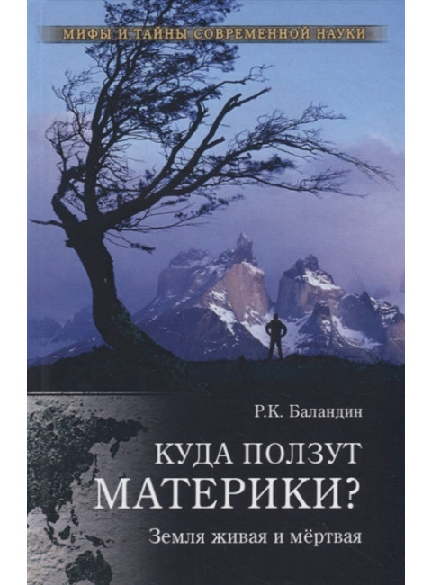 Куда ползут материки? Земля живая и мёртвая. Баландин Р.К.