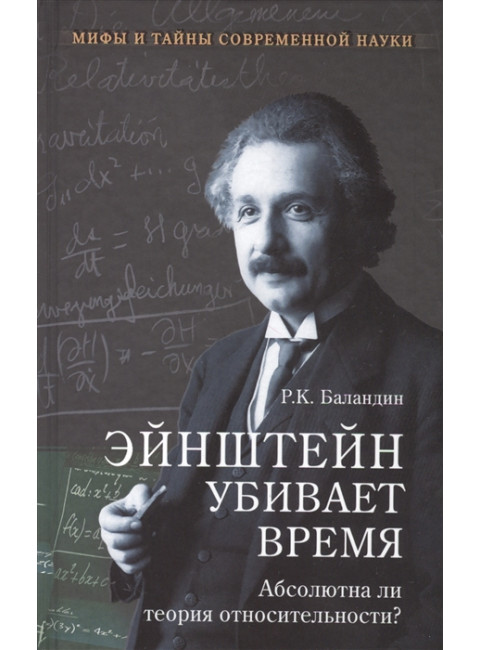 Эйнштейн убивает время. Абсолютна ли теория относительности? Баландин Р.К.