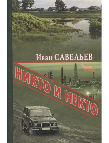 Никто и Некто. Савельев И.К.