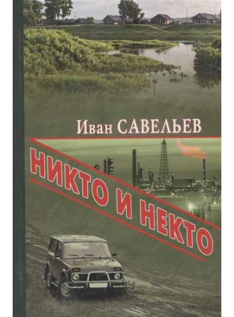 Никто и Некто. Савельев И.К.