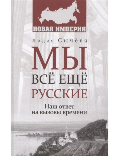 Мы всё ещё русские. Сычёва Л.А.