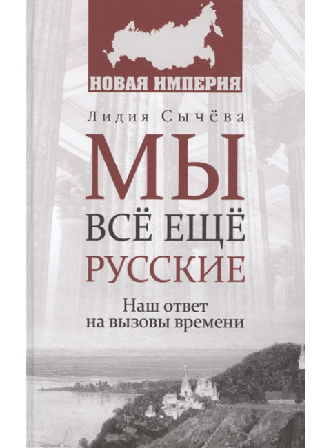 Мы всё ещё русские. Сычёва Л.А.