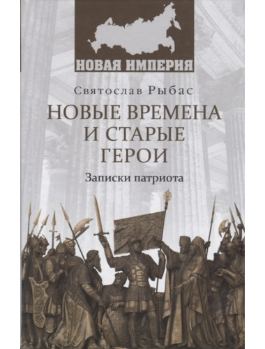 Новые времена и старые герои. Записки патриота. Рыбас С.Ю.