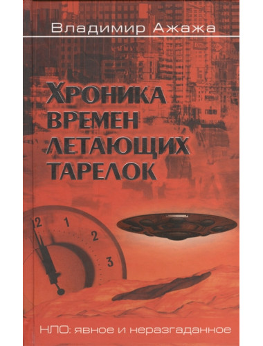 Хроника времен летающих тарелок. Ажажа  В.Г.
