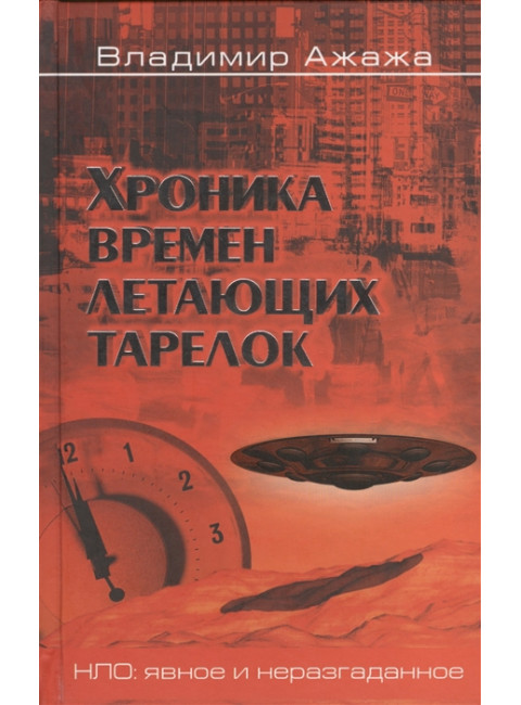 Хроника времен летающих тарелок. Ажажа  В.Г.