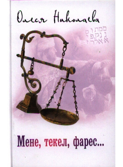Мене, текел, фарес.... Николаева Олеся