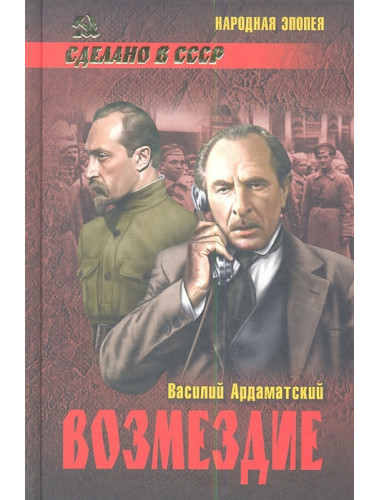 Возмездие. Ардаматский В.И.