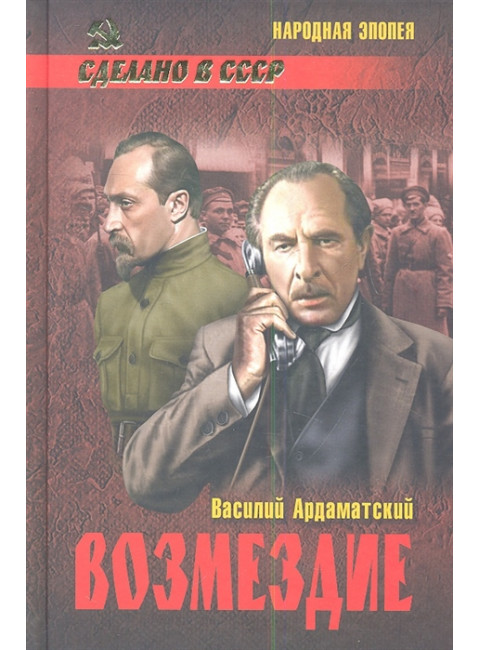 Возмездие. Ардаматский В.И.