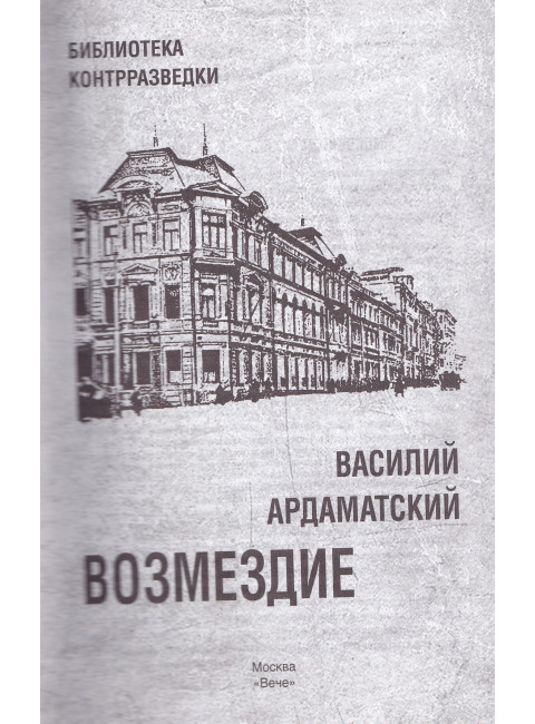 Возмездие. Ардаматский В.И.