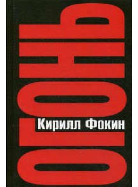 Огонь. Фокин К.