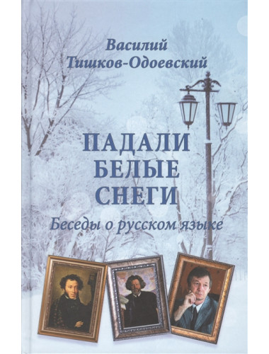 Падали белые снеги. Беседы о русском языке. Тишков-Одоевский В.П.