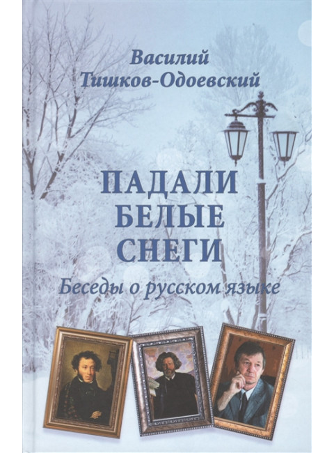 Падали белые снеги. Беседы о русском языке. Тишков-Одоевский В.П.