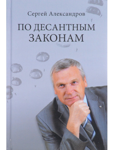 По десантным законам. Александров С.В.