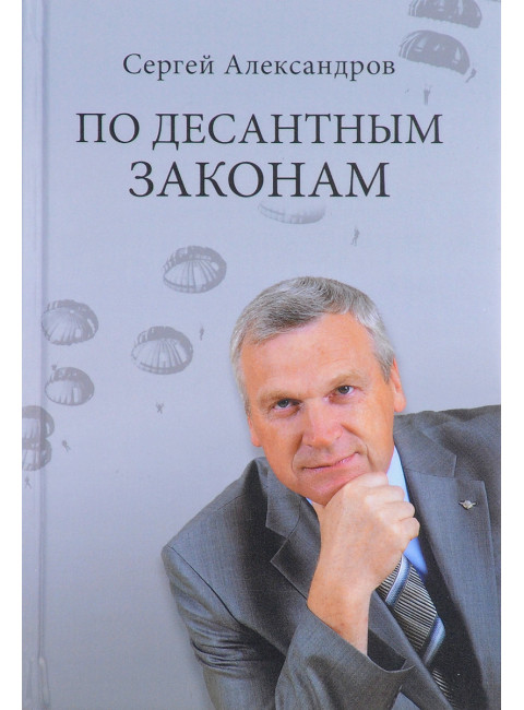 По десантным законам. Александров С.В.