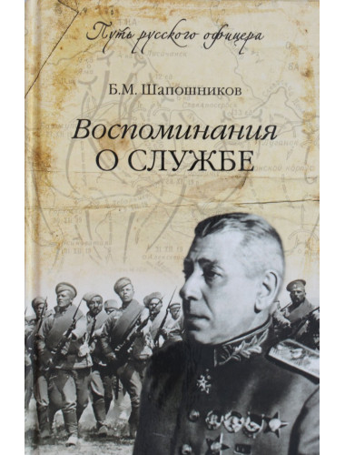 Воспоминания о службе. Шапошников Б.М.