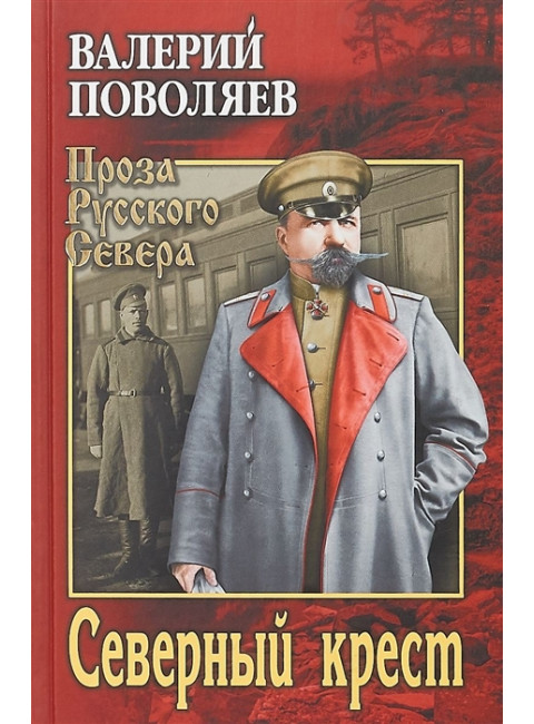 Северный крест. Поволяев В.Д.