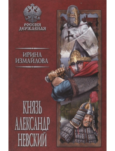 Князь Александр Невский. Измайлова И.А.