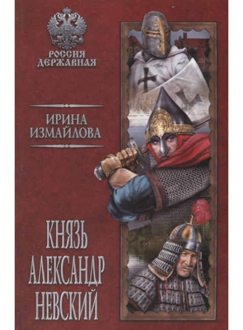 Князь Александр Невский. Измайлова И.А.