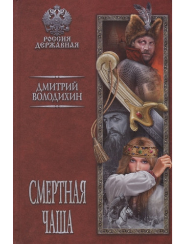 Смертная чаша. Володихин Д.М.