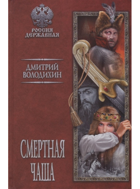 Смертная чаша. Володихин Д.М.