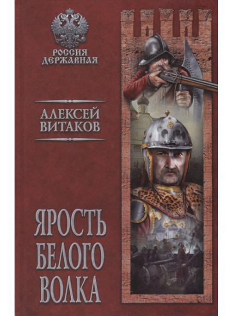 Ярость Белого Волка. Витаков А.И.