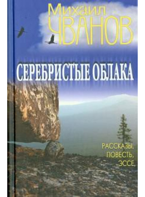 Серебристые облака. Чванов М.А.