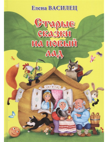 Старые сказки на новый лад. Василец Е.В.