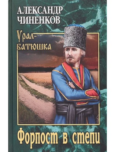 Форпост в степи. Чиненков А.В.